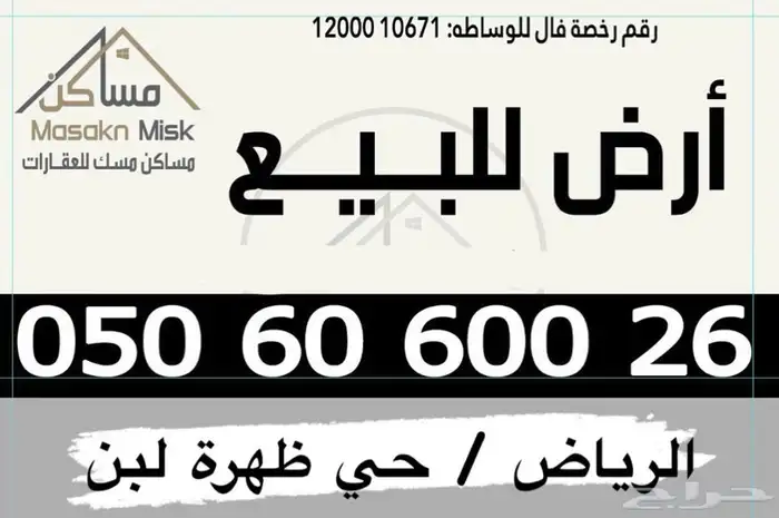 للبيع ارض تجارية 900م بحي ظهرة لبن شارع40م شرقي 1