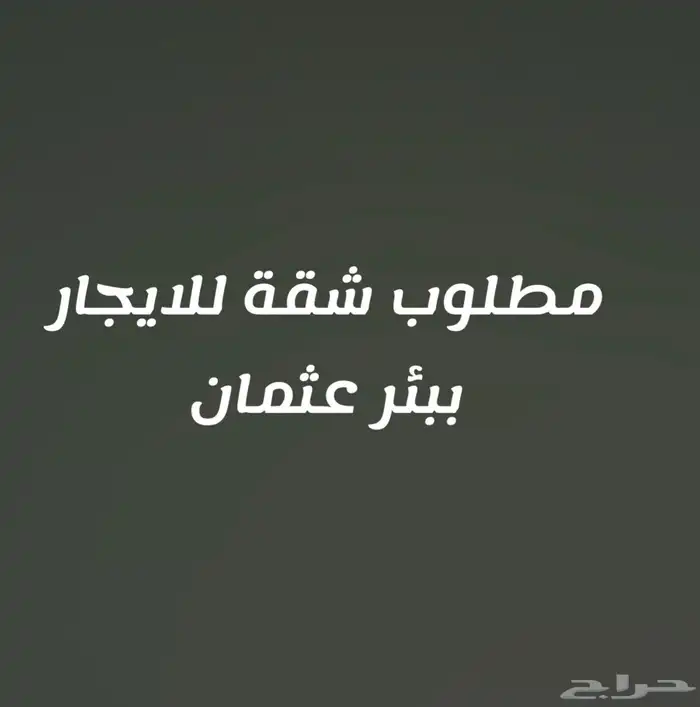 مطلوب شقة ببئر عثمان للايجار السنوي 0