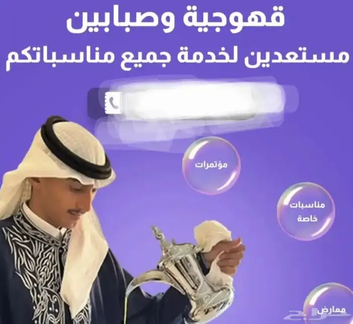 قهوجي وصبابين ومضيف 0