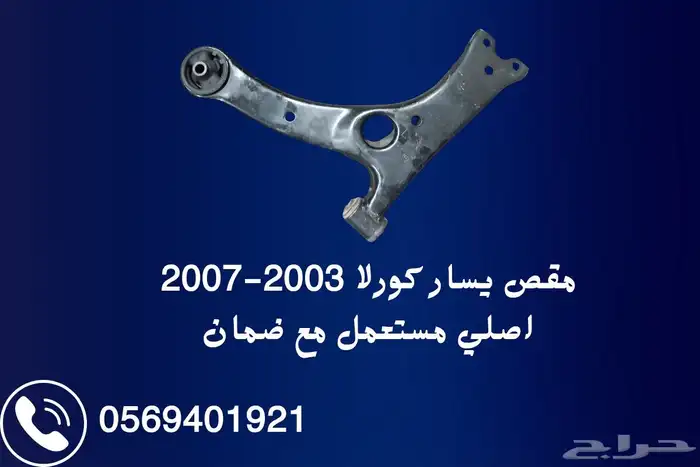 مقصات كورلا اصليه مستعمل شبه جديد مع ضمان 1