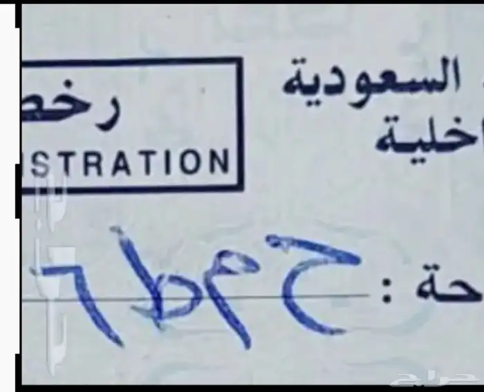 لوحه نقل خاص مميزه للبيع(( ح م ط 6 )) 0