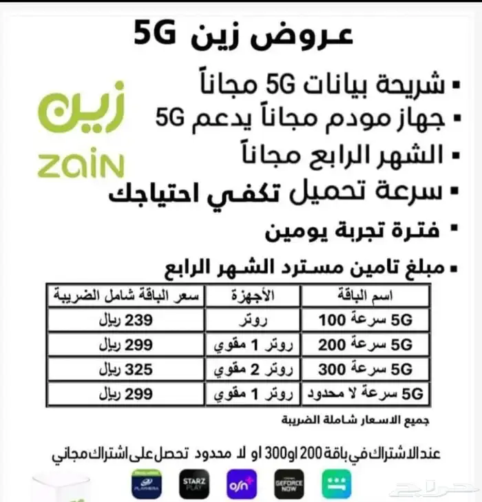 عرض زين 5g 1