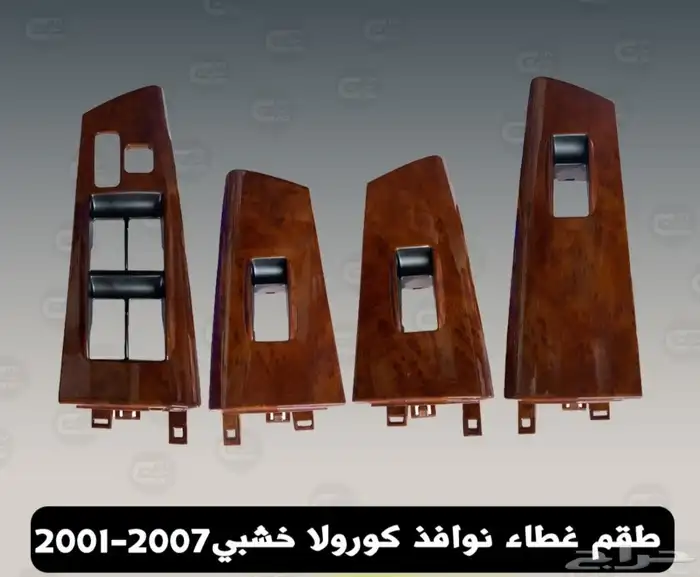 ديكور تخشيبه تحكم قزاز كورولا 2001  2007 0