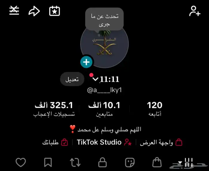 حساب تيكتوك مشاهداته كويسه عل السوم لايجي إلا الصامل 0