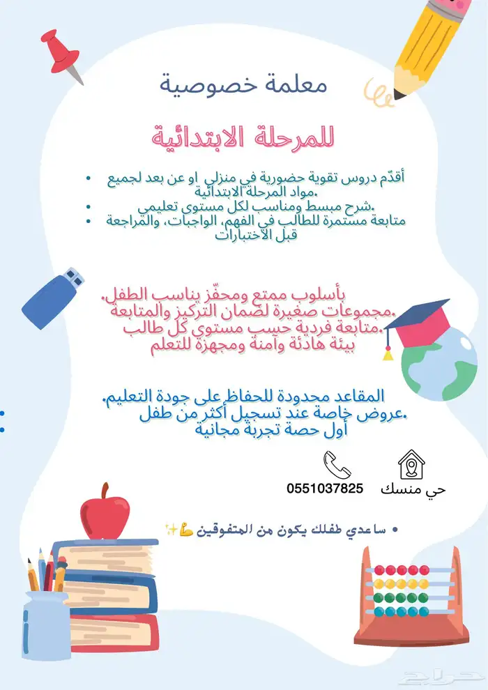 معلمة خصوصية للمرحلة الابتدائية لجميع المواد وبسعر رمزي 0