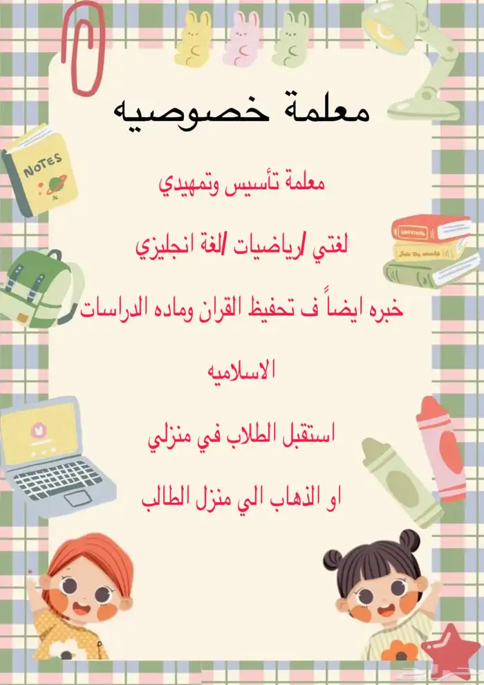معلمة تأسيس ابتدائي وتمهيدي لغتي  رياضيات انجليزي 0