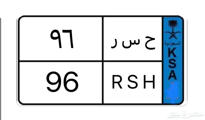 لوحه مميزه ح س ر 96 0