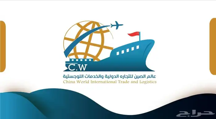عالم الصين للتجارة الدولية والخدمات اللوجستية 0