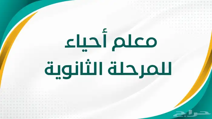 معلم احياء وكيمياء وفيزياء خبرة 8 سنوات 0