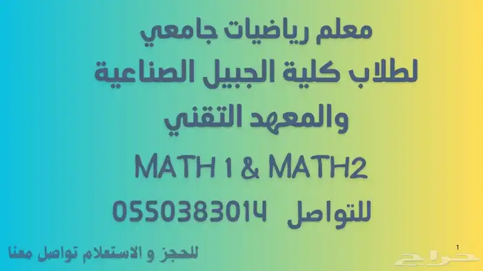 معلم رياضيات جامعي للكلية الجبيل والمعهد التقني 0