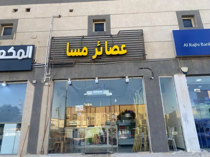 محل عصيرات للتقبيل 4