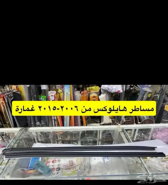 طوابق بيبان اصلي و مساطر و ديكورات هايلوكس من 2006 إلى 2015 25
