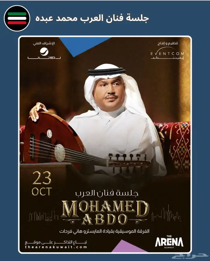 تذاكرر محمد عبده الكويت فئة البرونز 0
