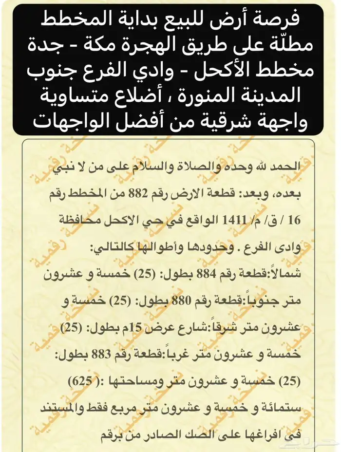 مجموعة أراضي للبيع الأكحل وادي الفرع جنوب المدينة المنورة 1