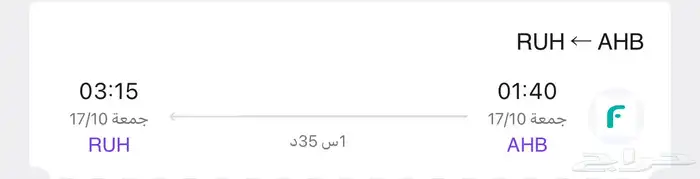 رحلة طيران من ابها الى الرياض 0