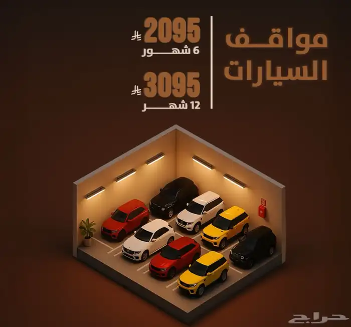 مواقف سيارات للإيجار 1