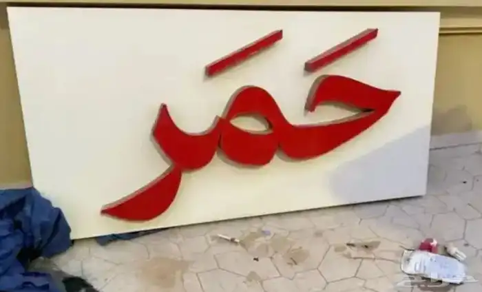لوحة محل أو فود ترك كلادينق وحروف مضيئة 2