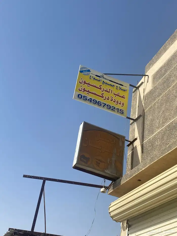 إصلاح دوده وعلبه دركسيون مع ظمآن 4 اشهر 1