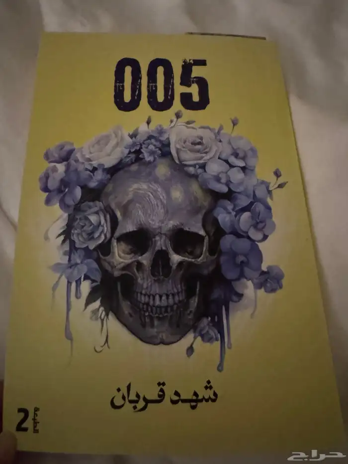 كتاب 005 شهد قربان   رواية 005 1