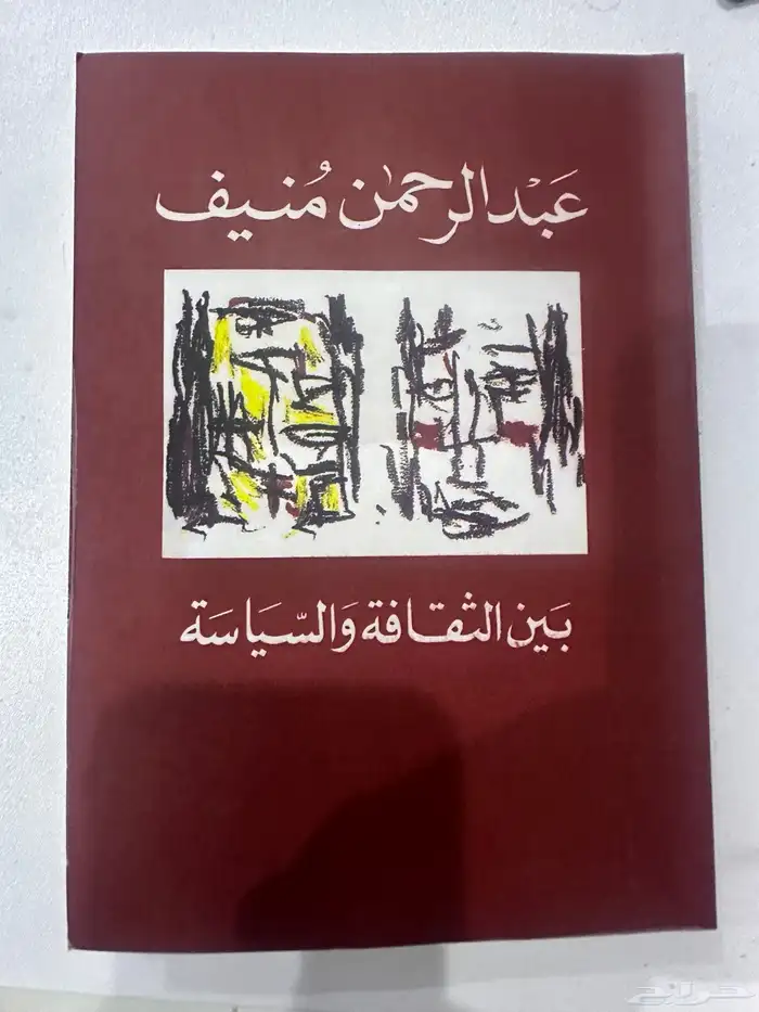 كتاب بين الثقافة والسياسة عبدالرحمن بن منيف 0