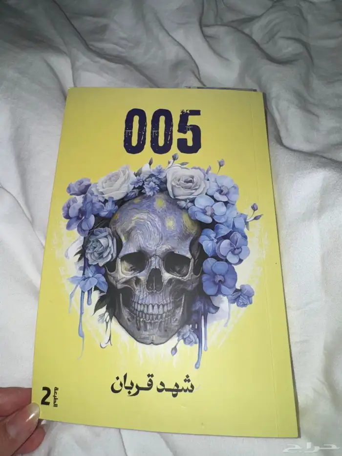 كتاب 005 شهد قربان   رواية 005 0