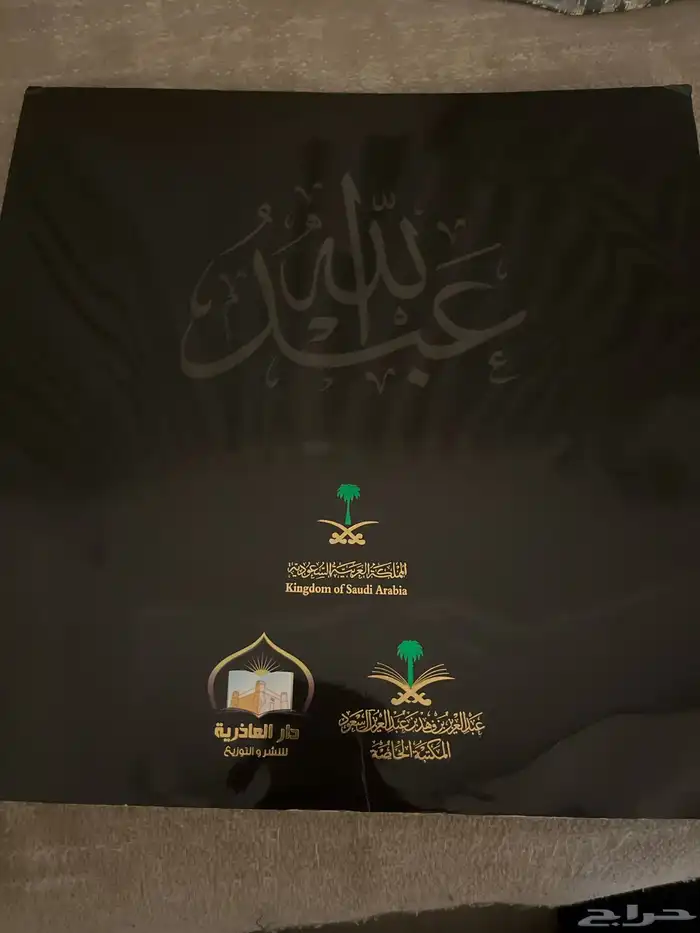 للبيع كتاب الملك عبدالله رحمه الله 1