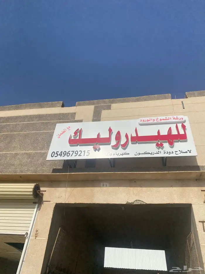 إصلاح دوده وعلبه دركسيون مع ظمآن 4 اشهر 0