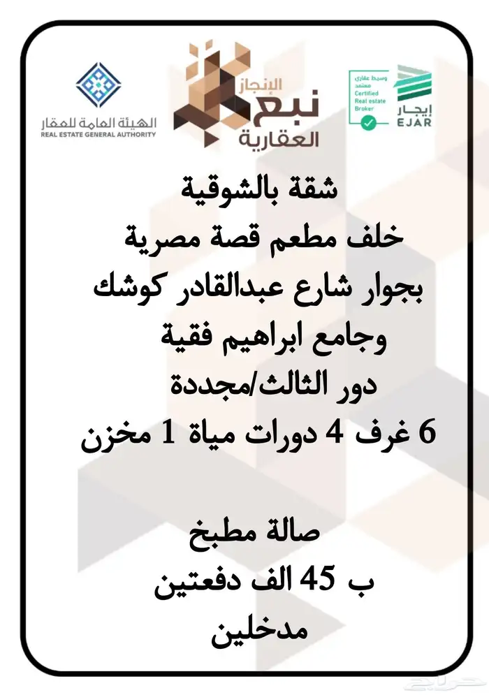 شقة مجددة فاخرة بحي الشوقية 0