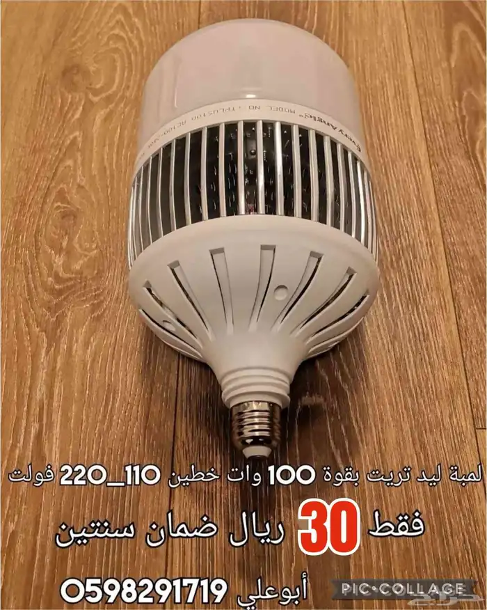 لمبة تريت ليد بقوة 100 وات 0