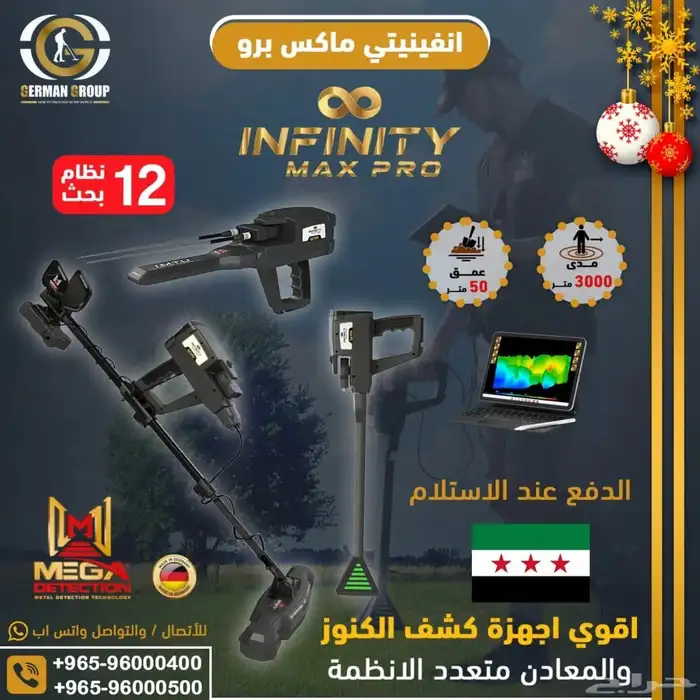 جهاز كشف الذهب والمعادن في سوريا انفينيتي ماكس برو 0