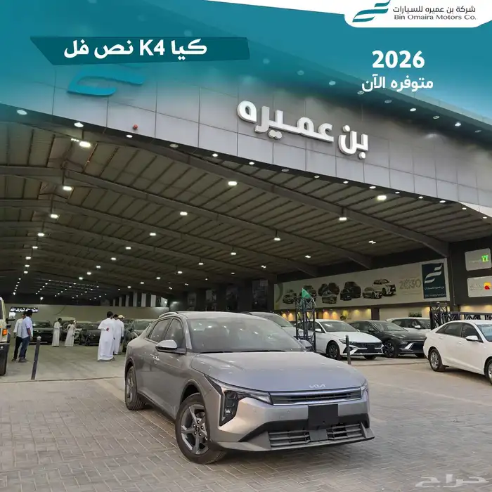 كيا K4 نص فل 2026 1