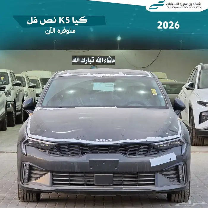 كيا K5 نص فل 2026 1