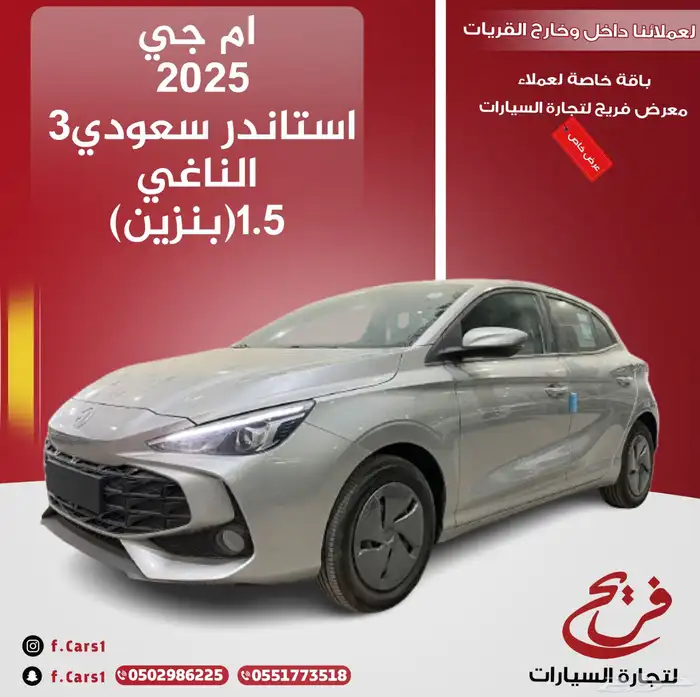 ام جي 2025 3استاندر سعودي(بنزين)1.5L 0