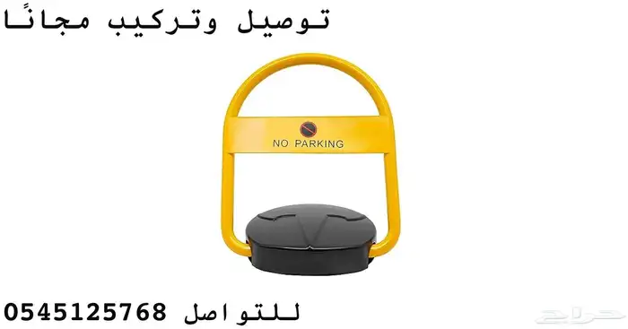 حاجز مواقف مانع الوقوف السيارات جهاز باركينج السيارات 45 سم 0