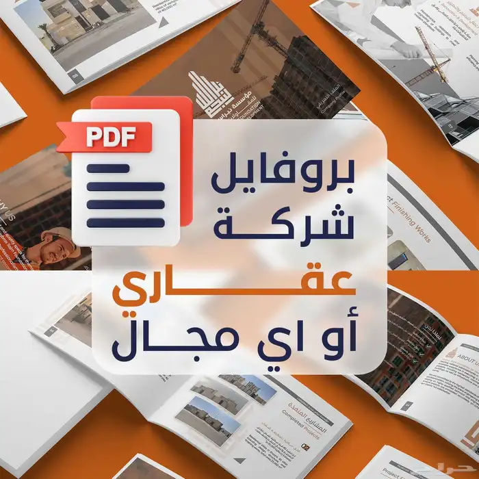 تصميم بروفايل شركات عقاري احترافي هوية قوية ومحتوى متقن 0