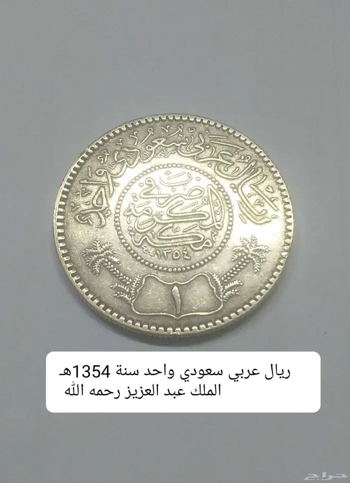 عملات من عهد الملك عبد العزيز رحمه الله   عملات اماراتية 0