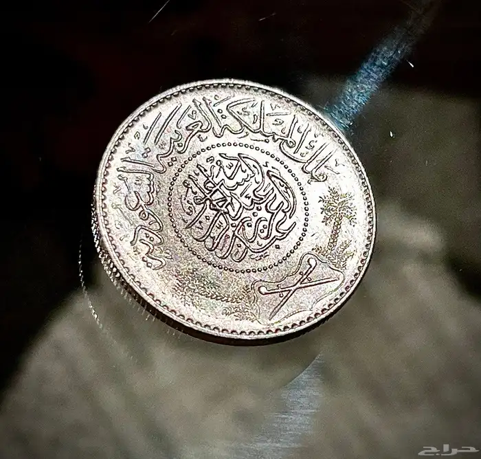 ريال عربي سعودي فضه 1370 ه 0