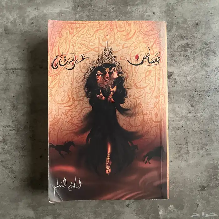 كتاب بساتين عربستان الجزء الاول(مستعمل محافظ عليه  50ريال) 0