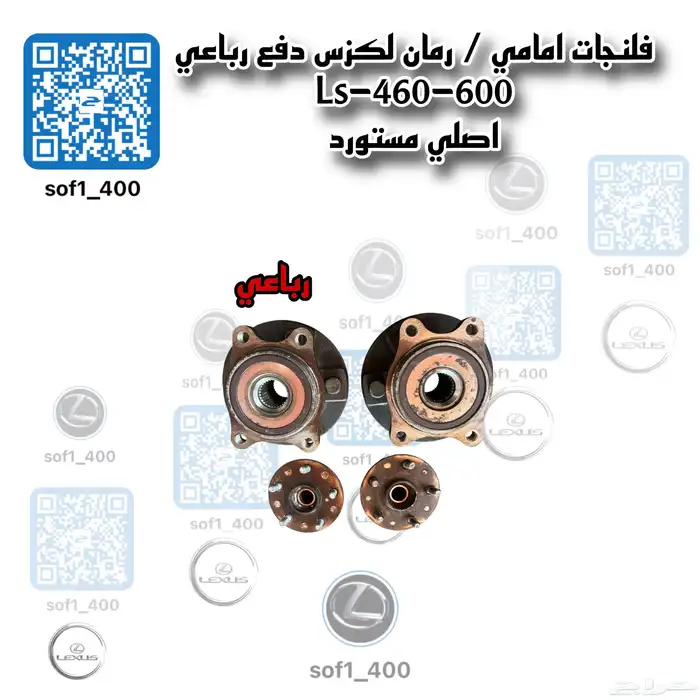 رمان أمامي دفع رباعي لكزس Ls-460 0