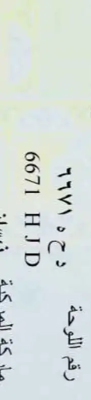 لوحة سيارة 0