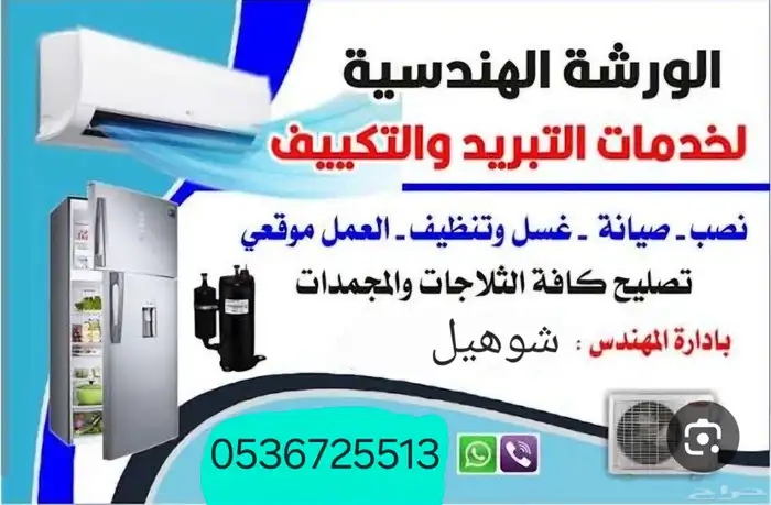شرورة فني تكييف تبريد اسعار منافسة 0