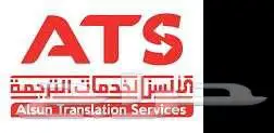 ترجمة معتمدة وسريعة للأفراد والشركات 0