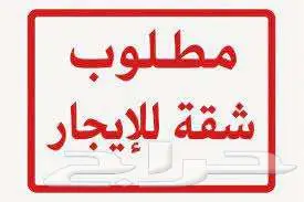مطلوب شقه اربع غرف وثلاث دورات مياه 0