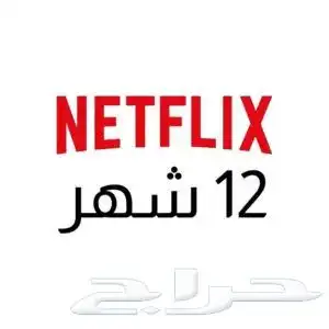 نتفلكس او شاهد سنه 0