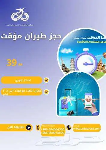 حجز طيران مؤقت فقط ب 39 ريال 0
