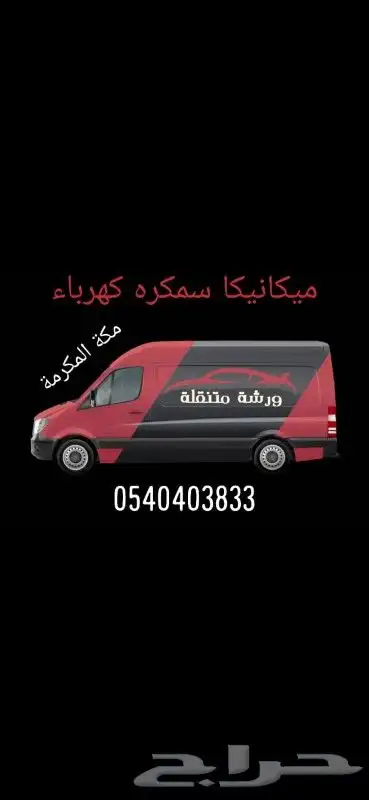 طلب كهربائي سيارات وميكانيكي سيارات 0
