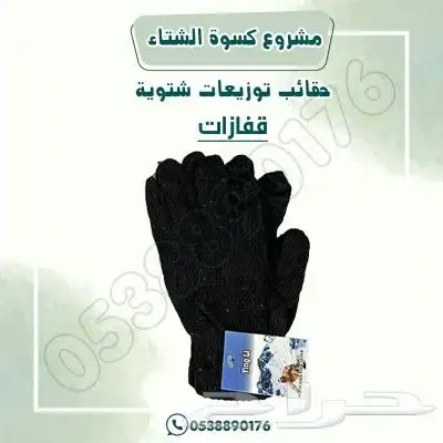مشروع كسوة الشتاء توزيع شتوية 2