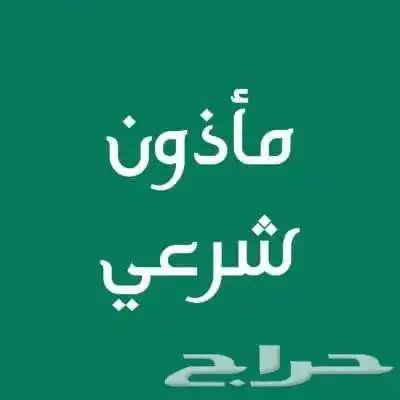 مأذون شرعي للمواطنين والمقيمين 0