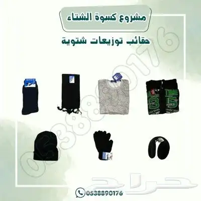 مشروع كسوة الشتاء توزيع شتوية 1