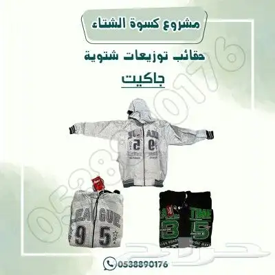 مشروع كسوة الشتاء توزيع شتوية 0